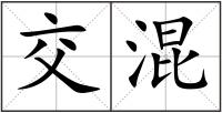 交混