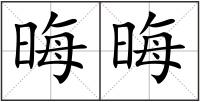晦晦