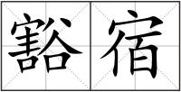 豁宿