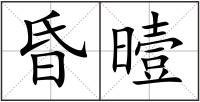 昏曀
