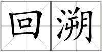 回溯