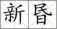 新昬