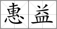惠益
