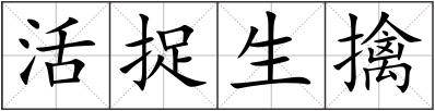 活捉生擒
