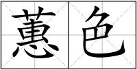 蕙色