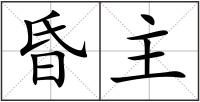 昏主