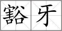 豁牙