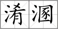 淆溷