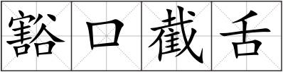 豁口截舌