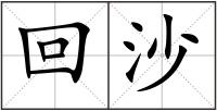 回沙