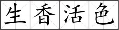 生香活色