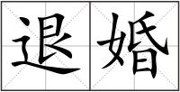 退婚