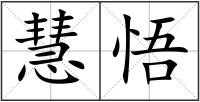 慧悟