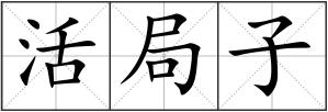 活局子