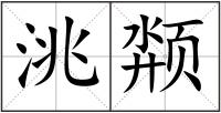 洮颒