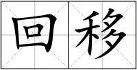回移