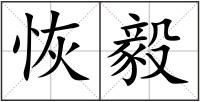 恢毅