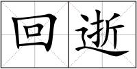 回逝