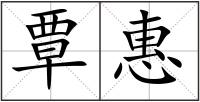 覃惠
