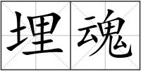 埋魂