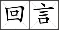 回言
