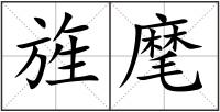 旌麾