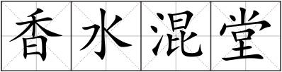 香水混堂