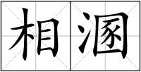 相溷