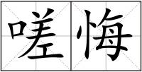 嗟悔