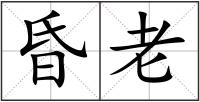 昏老