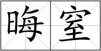 晦窒