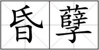 昏孽