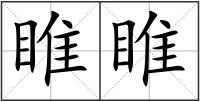 睢睢