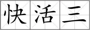 快活三