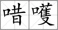 唶嚄