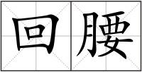 回腰