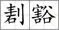 剨豁
