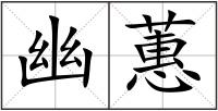 幽蕙
