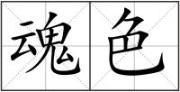 魂色