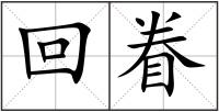 回眷