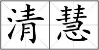 清慧