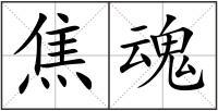 焦魂