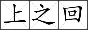 上之回