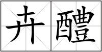 卉醴