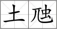 土虺