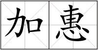 加惠
