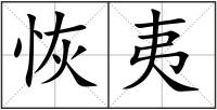 恢夷
