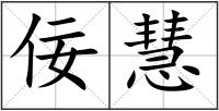 佞慧