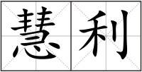 慧利