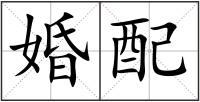婚配